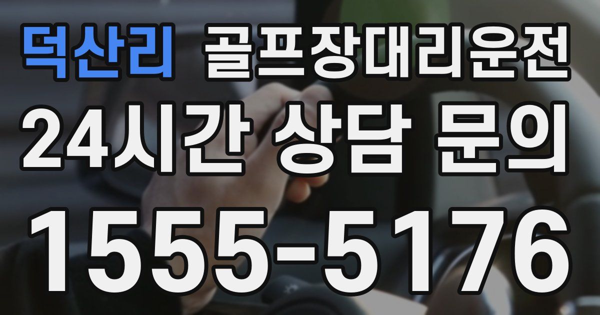 골프장대리운전 서비스