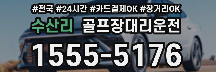 수산리 골프장대리운전