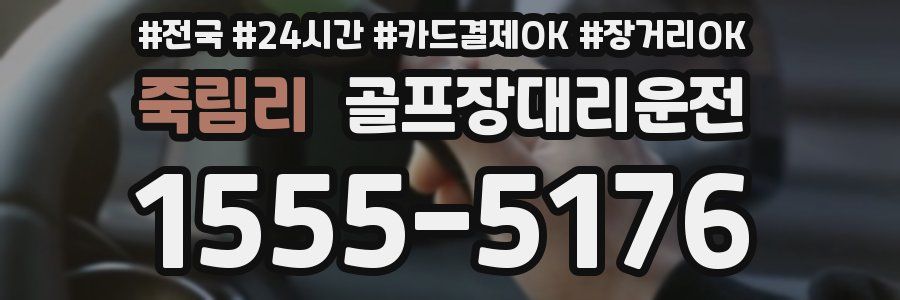 죽림리 골프장대리운전