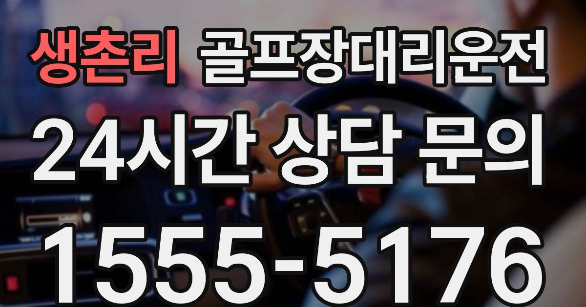 골프장대리운전 서비스