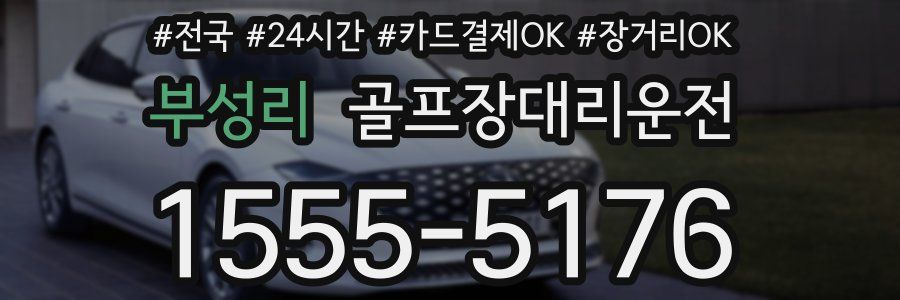 부성리 골프장대리운전