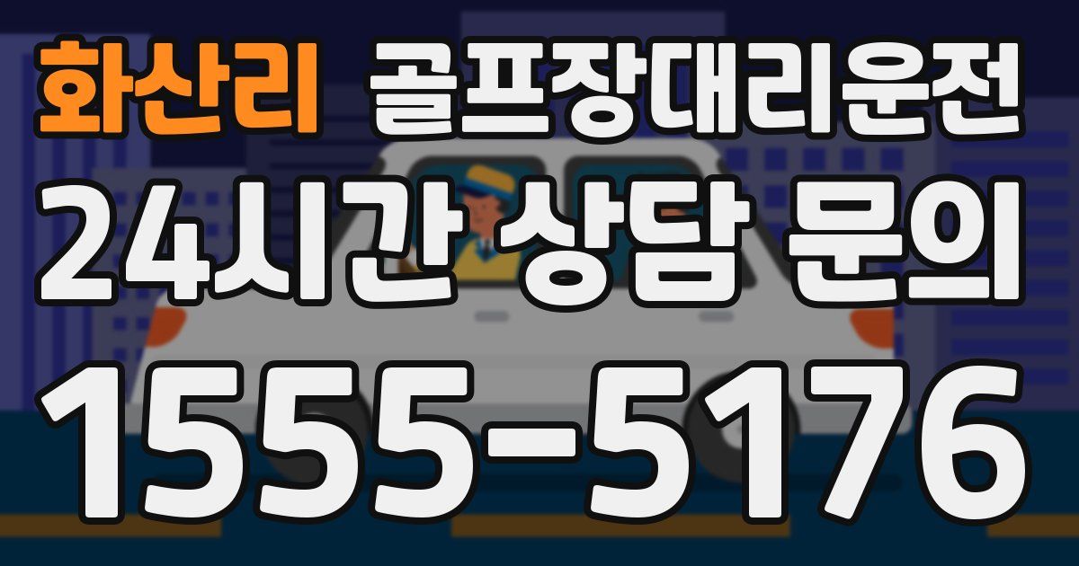 골프장대리운전 서비스