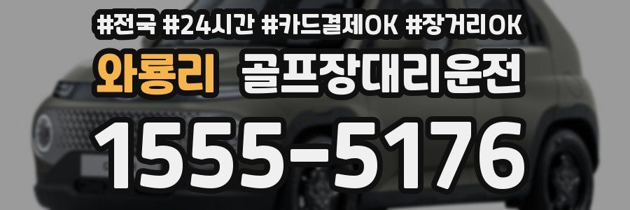 와룡리 골프장대리운전