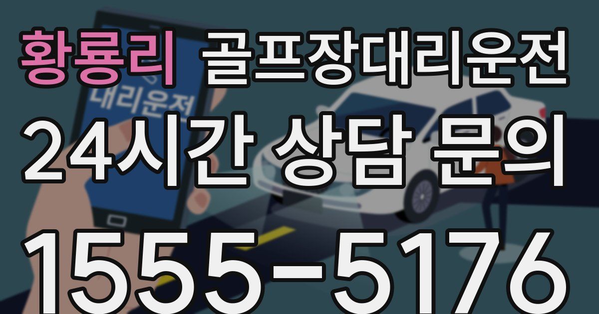 골프장대리운전 서비스