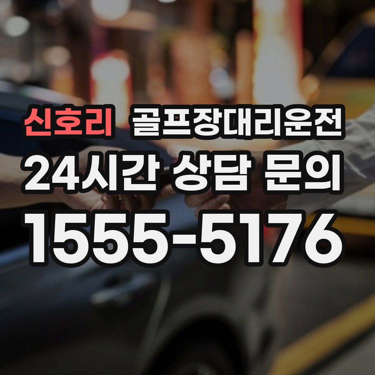 골프장대리운전