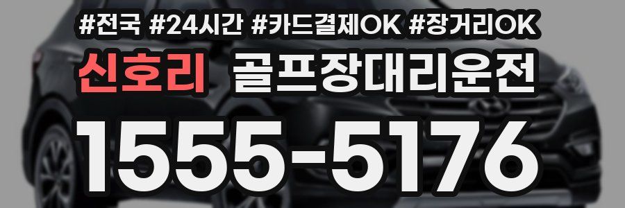 신호리 골프장대리운전