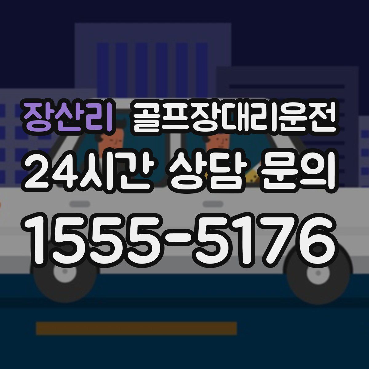 골프장대리운전