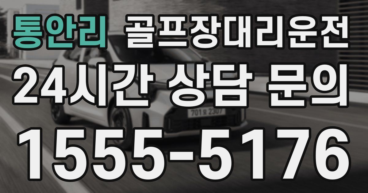 골프장대리운전 서비스