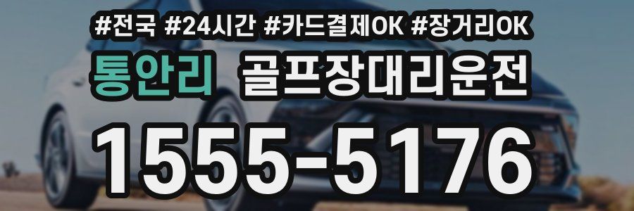 통안리 골프장대리운전