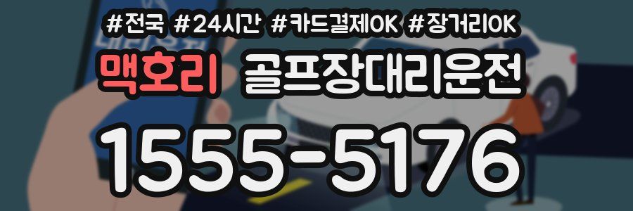 맥호리 골프장대리운전