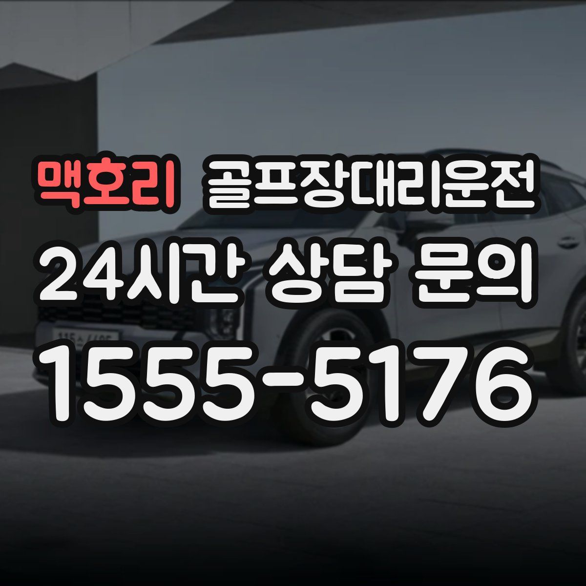 골프장대리운전