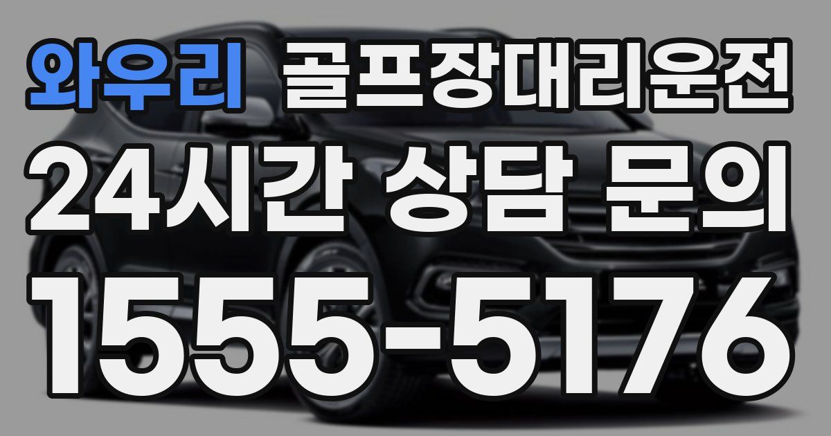 골프장대리운전 서비스