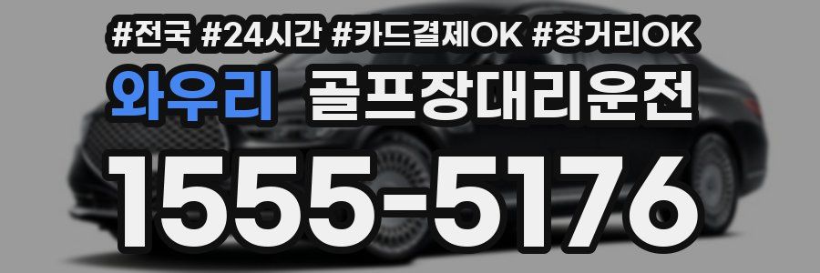 와우리 골프장대리운전