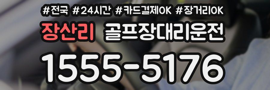 장산리 골프장대리운전
