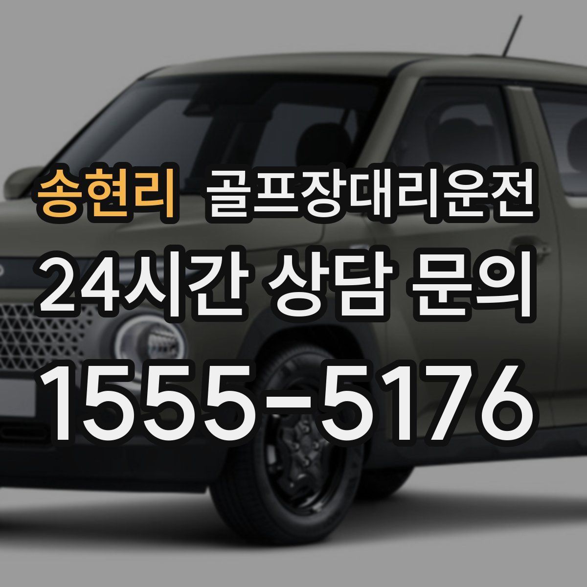 골프장대리운전