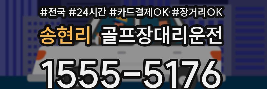 송현리 골프장대리운전