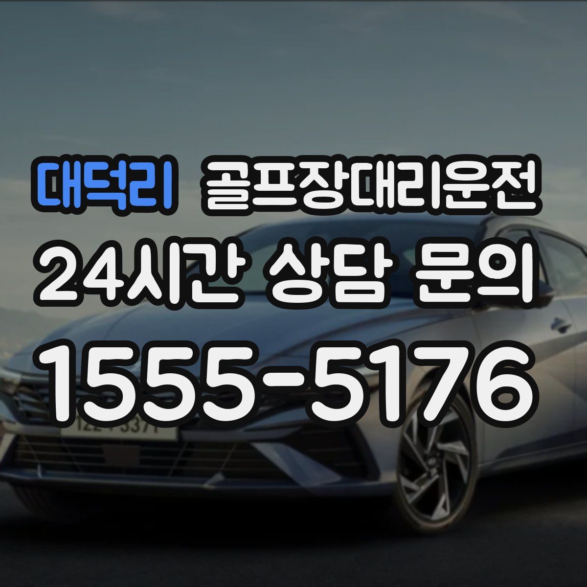 골프장대리운전