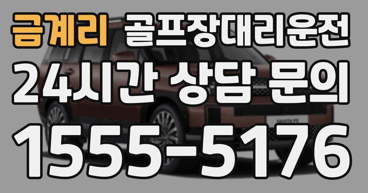 골프장대리운전 서비스