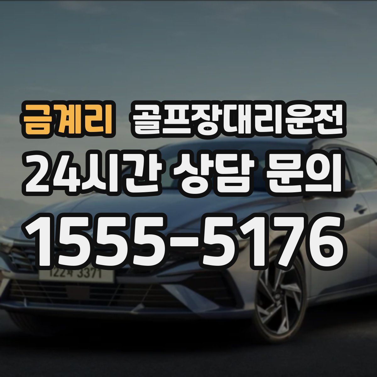 골프장대리운전