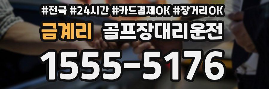 금계리 골프장대리운전