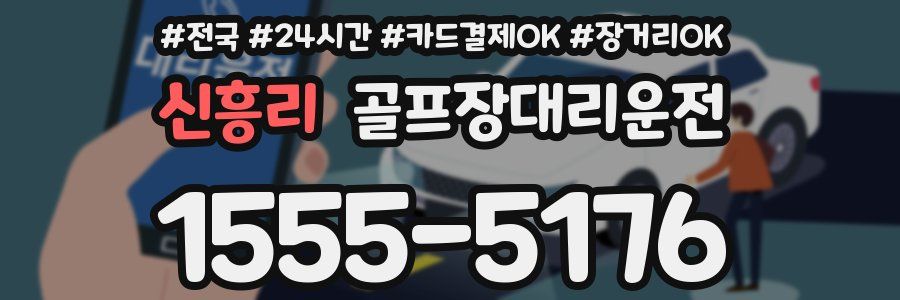 신흥리 골프장대리운전