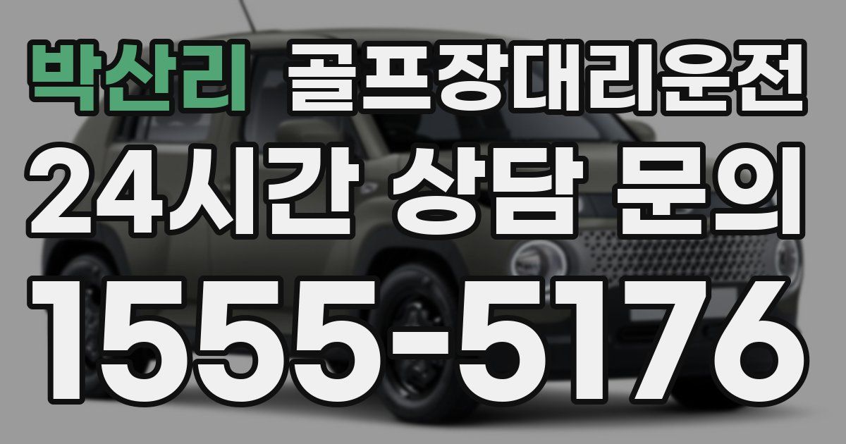 골프장대리운전 서비스