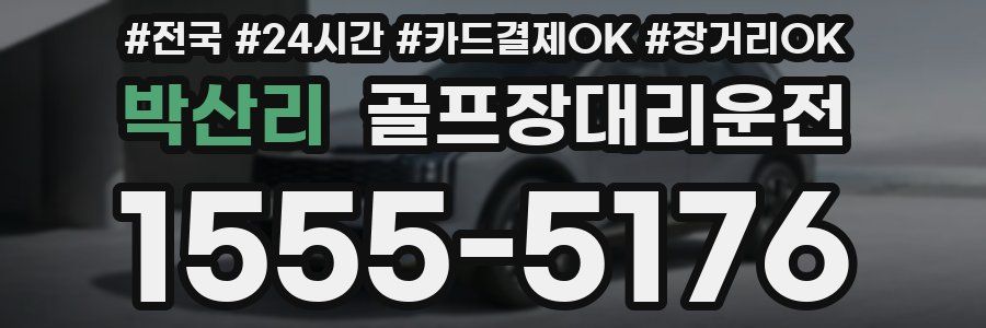 박산리 골프장대리운전