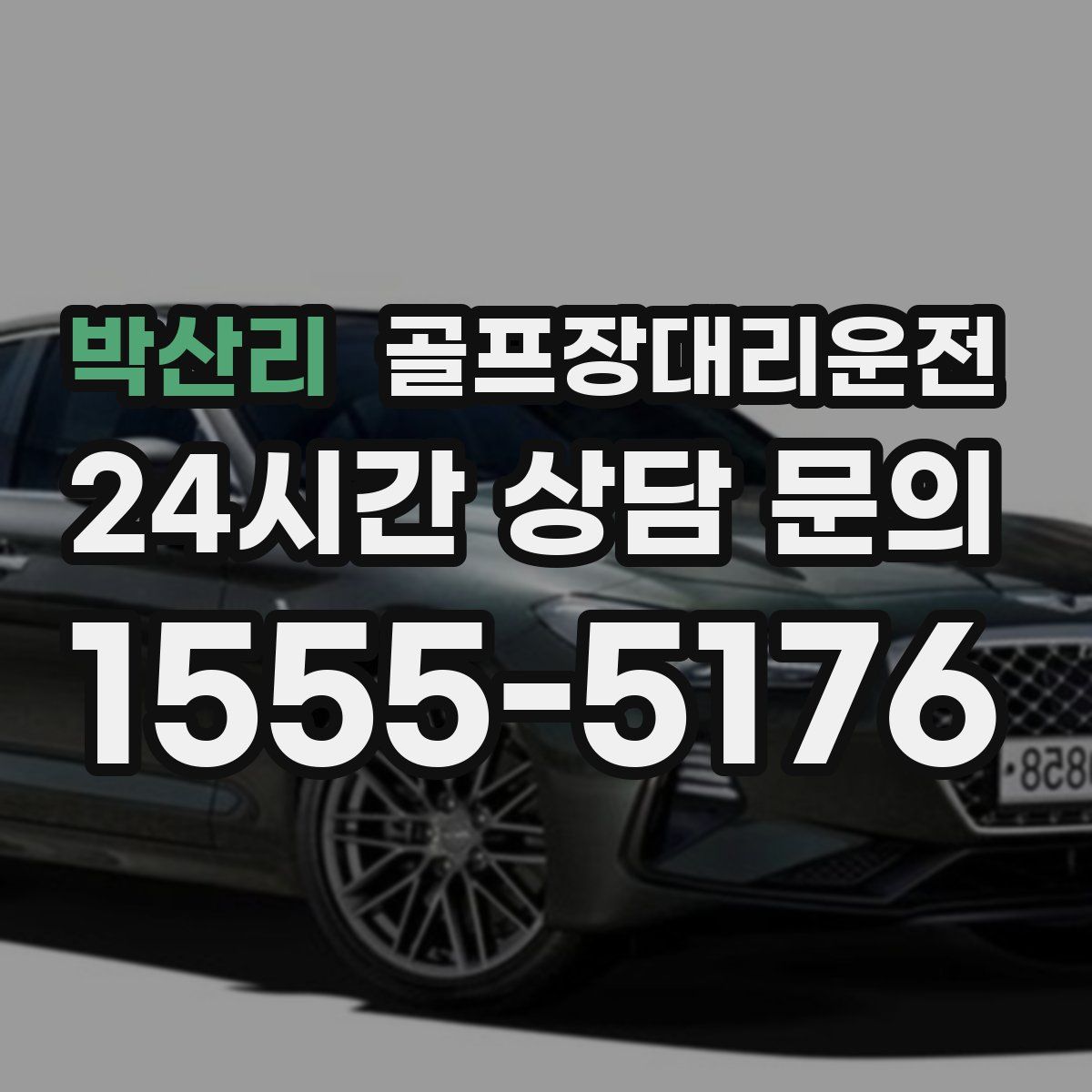 골프장대리운전