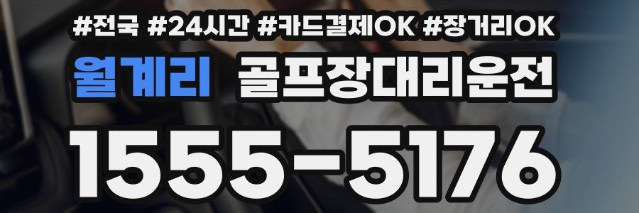 월계리 골프장대리운전