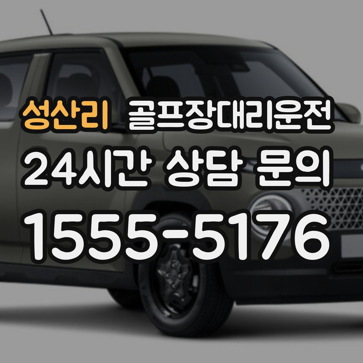 골프장대리운전