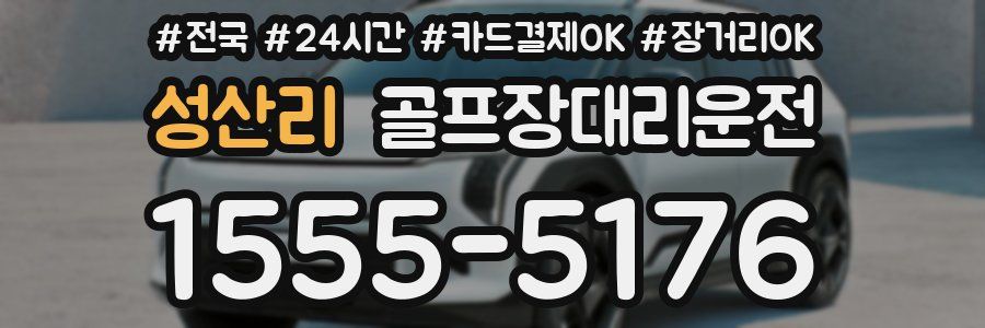 성산리 골프장대리운전