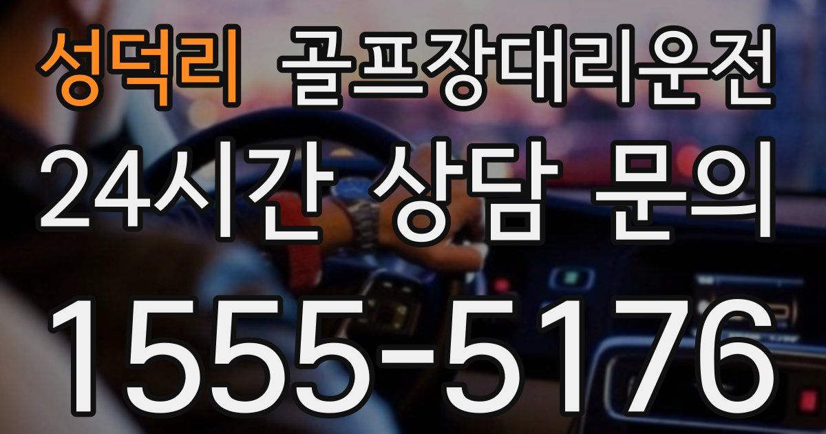 골프장대리운전 서비스