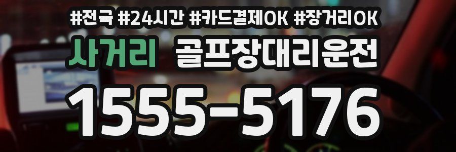 사거리 골프장대리운전