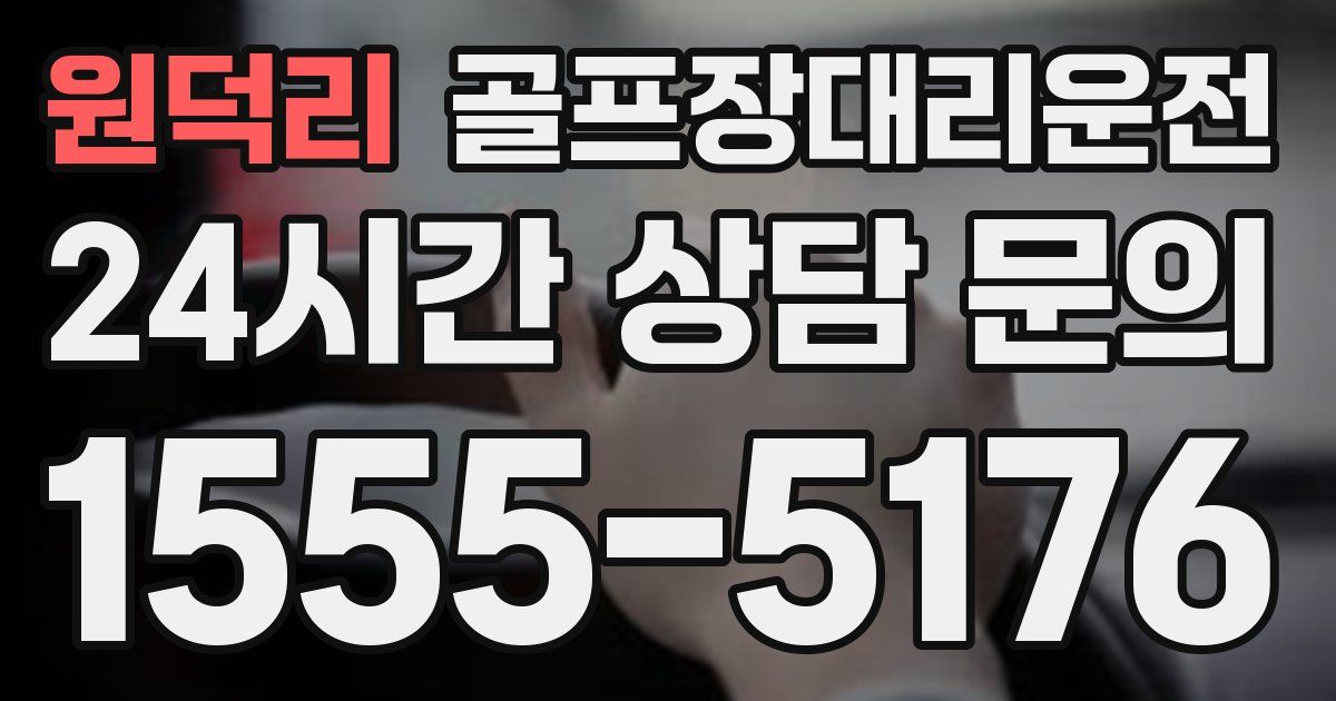골프장대리운전 서비스