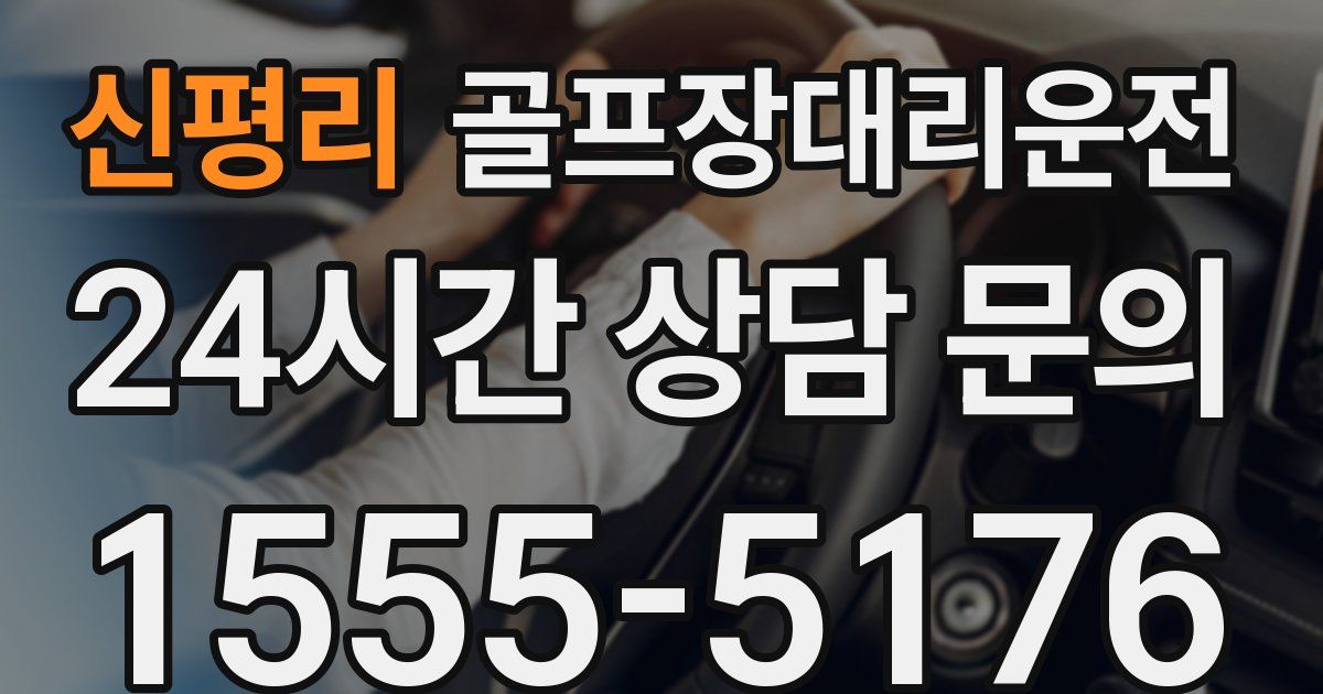 골프장대리운전 서비스