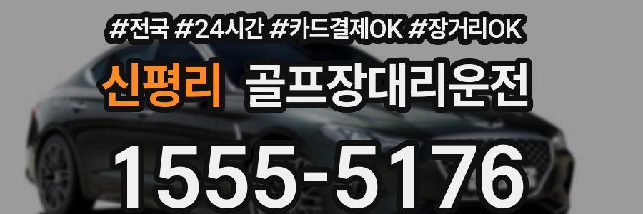 신평리 골프장대리운전