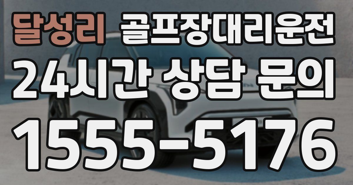 골프장대리운전 서비스