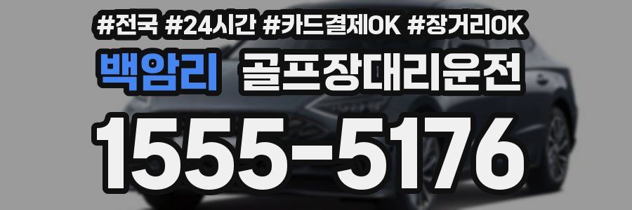 백암리 골프장대리운전