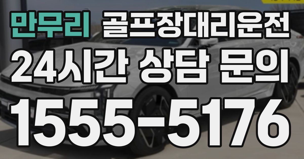 골프장대리운전 서비스