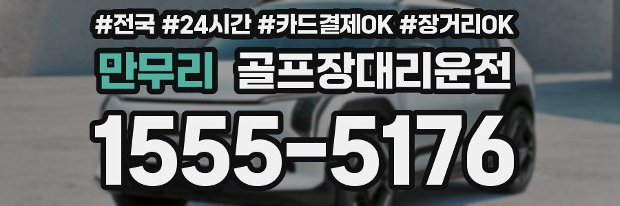 만무리 골프장대리운전