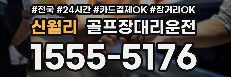 신월리 골프장대리운전