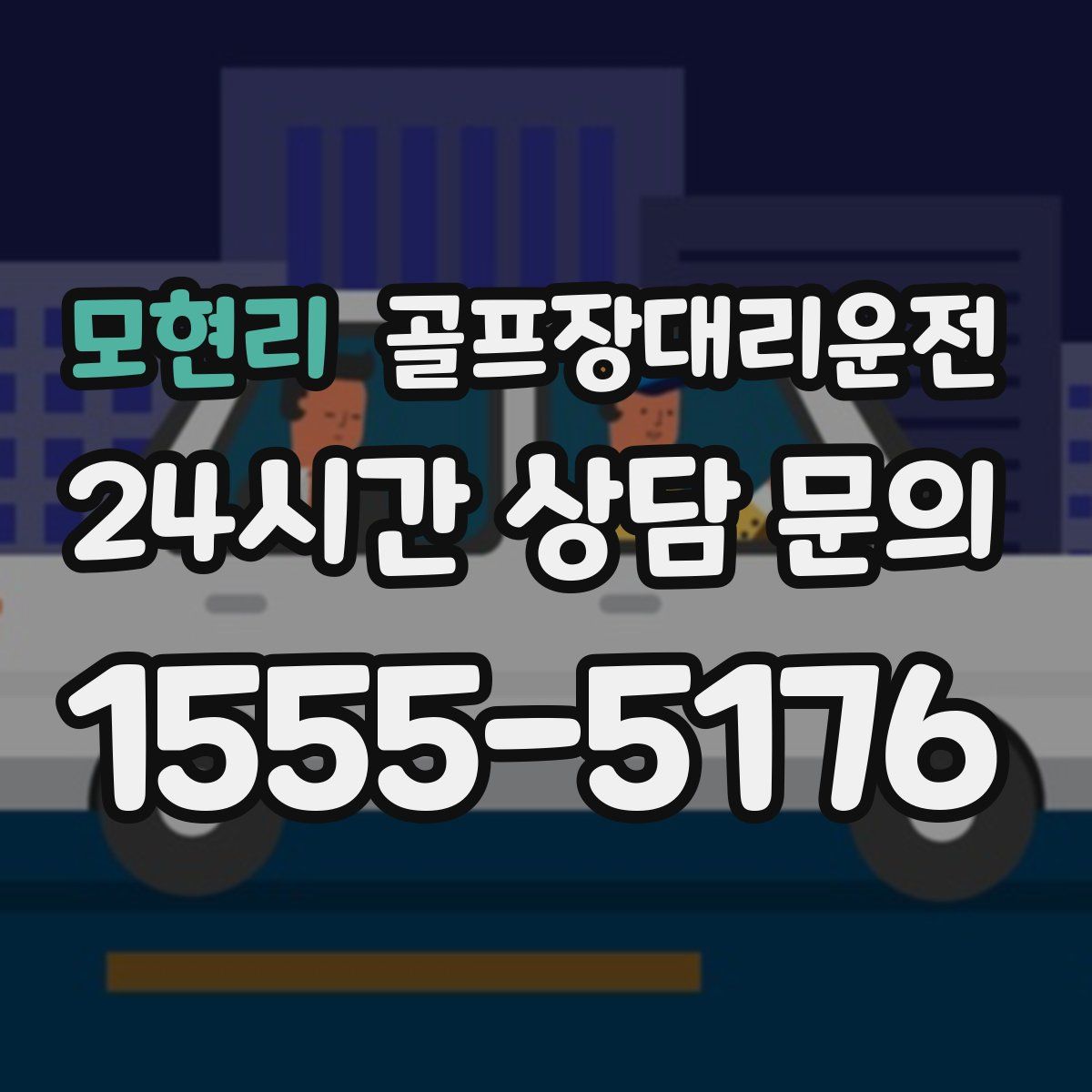 골프장대리운전