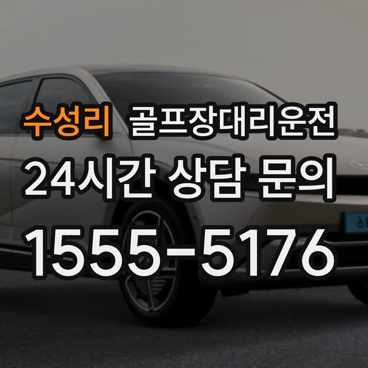 골프장대리운전