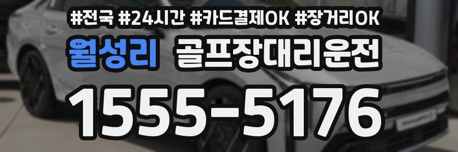 월성리 골프장대리운전