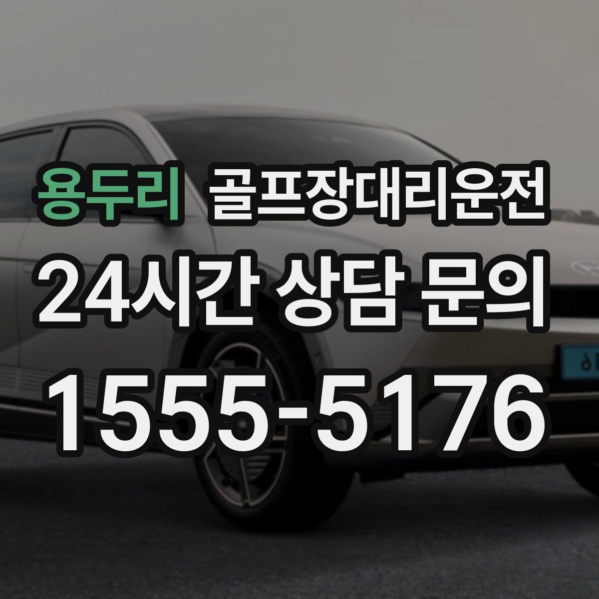 골프장대리운전