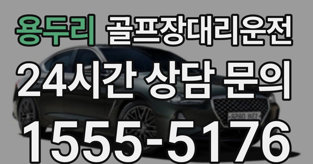 골프장대리운전 서비스