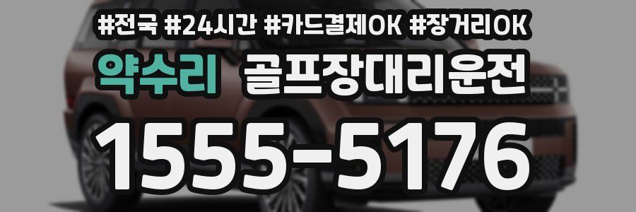 약수리 골프장대리운전