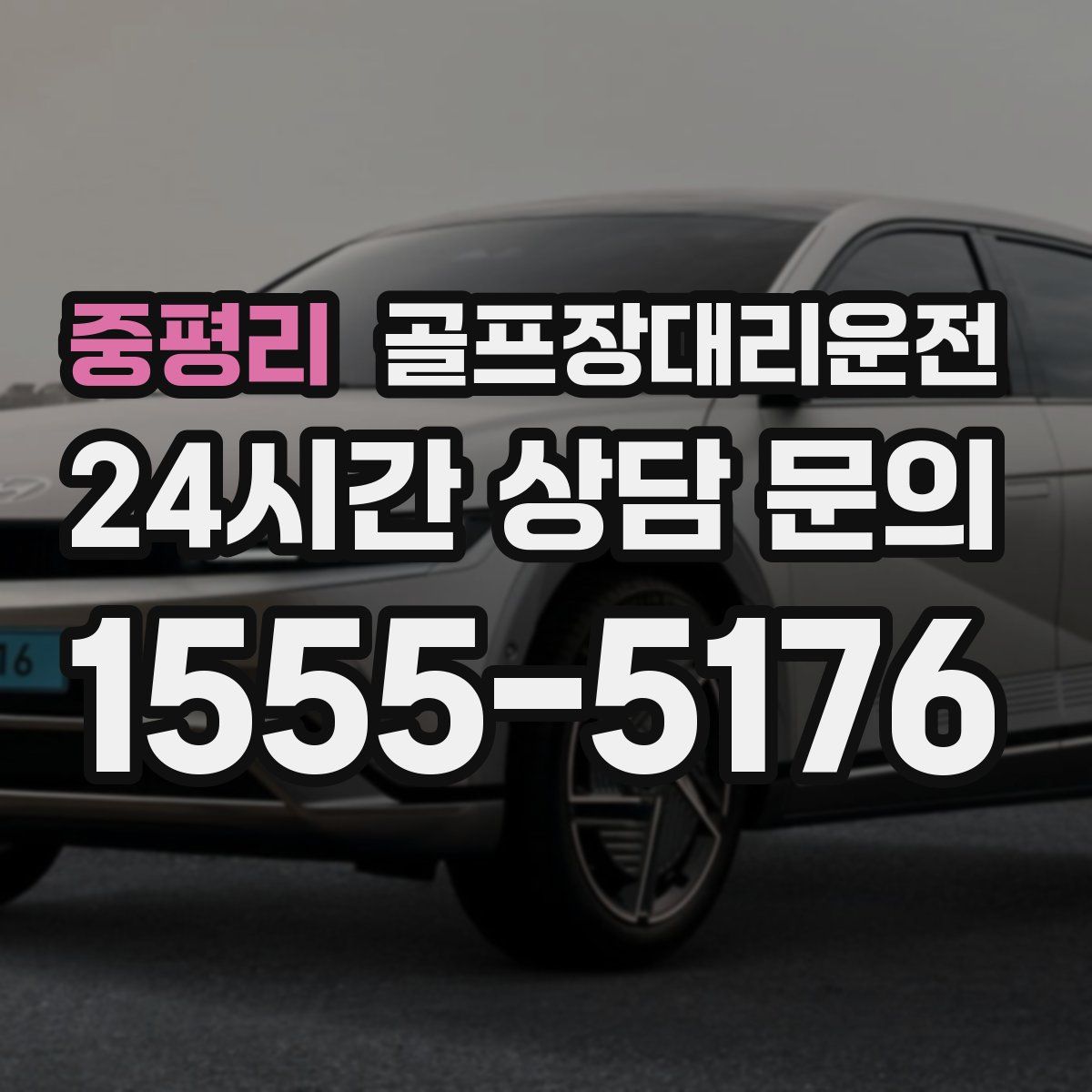 골프장대리운전