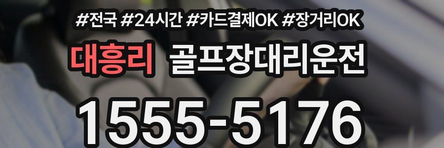 대흥리 골프장대리운전