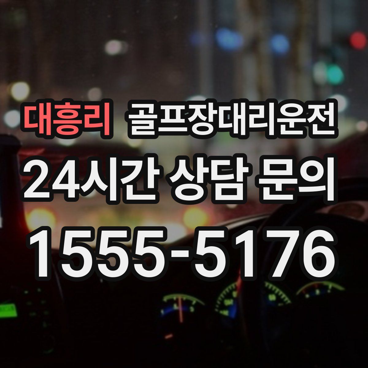 골프장대리운전